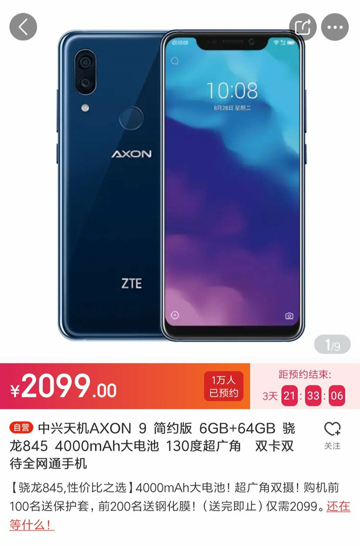 中兴天机axon 9简约版正式上架,你买不买?